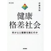 健康格差社会 第2版－何が心と健康を蝕むのか 第2版 [単行本]
