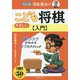 羽生善治のやさしいこども将棋入門 改訂版 [単行本]