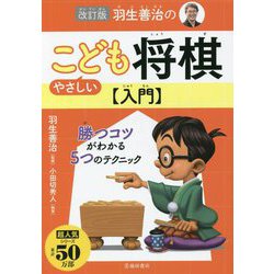 羽生善治のやさしいこども将棋入門 改訂版 [単行本]