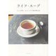ライフ・スープ―くらしが整う、わたしたちの新定番48品 [単行本]