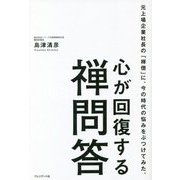 心が回復する禅問答―元上場企業社長の「禅僧」に、今の時代の悩みをぶつけてみた。 [単行本]