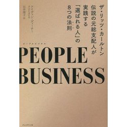 ピープルビジネス―ザ・リッツ・カールトン伝説の元総支配人が実践する「選ばれる人」の8つの法則 [単行本]