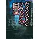 ウィンストン・フラッグの幽霊(論創海外ミステリ) [単行本]