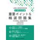 公害防止管理者等国家試験水質技術編 重要ポイント&精選問題集 [単行本]