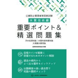 公害防止管理者等国家試験水質技術編 重要ポイント&精選問題集 [単行本]