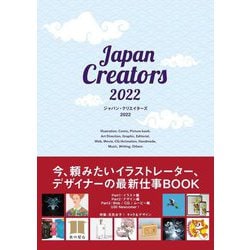 ジャパン・クリエイターズ〈2022〉今、頼みたいイラストレーター、デザイナーの最新仕事BOOK [単行本]