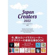 ジャパン・クリエイターズ〈2022〉今、頼みたいイラストレーター、デザイナーの最新仕事BOOK [単行本]