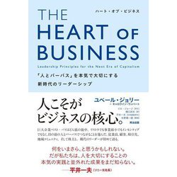 THE HEART OF BUSINESS(ハート・オブ・ビジネス)―「人とパーパス」を本気で大切にする新時代のリーダーシップ [単行本]