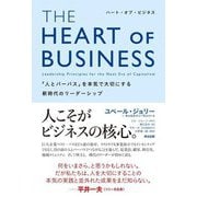 THE HEART OF BUSINESS(ハート・オブ・ビジネス)―「人とパーパス」を本気で大切にする新時代のリーダーシップ [単行本]
