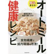 腸活で長生き!オートミール健康レシピ―食物繊維で腸内環境を改善! [単行本]