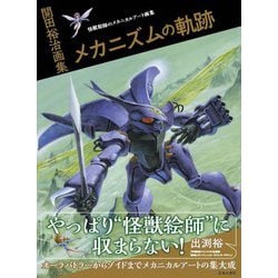 開田裕治画集 メカニズムの軌跡 [単行本]