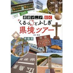 県境マニアと行く くるっとふしぎ県境ツアー [単行本]