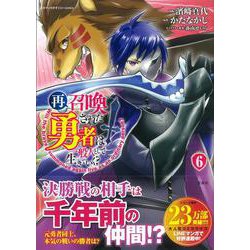 再召喚された勇者は一般人として生きていく?（6）(このマンガがすごい! comics) [単行本]