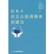 Q&A改正公益通報者保護法 [単行本]
