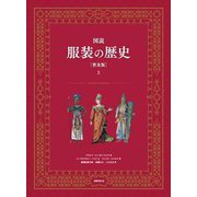 図説 服装の歴史〈上〉 普及版 [単行本]