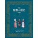 図説 服装の歴史〈下〉 普及版 [単行本]