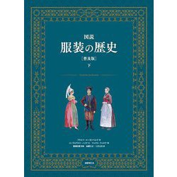 図説 服装の歴史〈下〉 普及版 [単行本]