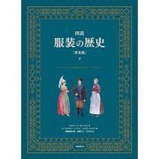 図説 服装の歴史〈下〉 普及版 [単行本]