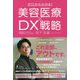 ゼロからわかる!美容医療×DX戦略 [単行本]
