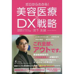 ゼロからわかる!美容医療×DX戦略 [単行本]
