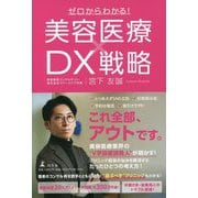 ゼロからわかる!美容医療×DX戦略 [単行本]