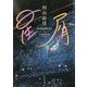 星屑 [単行本]