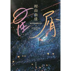 星屑 [単行本]