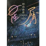 星屑 [単行本]