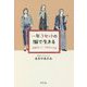 一年3セットの服で生きる―「制服化」という最高の方法 [単行本]