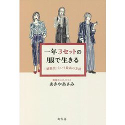 一年3セットの服で生きる―「制服化」という最高の方法 [単行本]