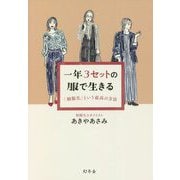 一年3セットの服で生きる―「制服化」という最高の方法 [単行本]