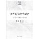 ポケモンGOの社会学―フィールドワーク×観光×デジタル空間(KGUP s´erie社会文化理論研究) [単行本]