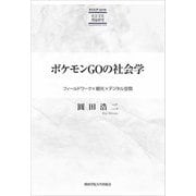 ポケモンGOの社会学―フィールドワーク×観光×デジタル空間(KGUP s´erie社会文化理論研究) [単行本]