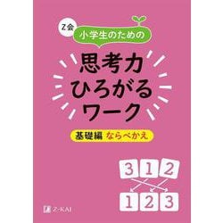 Ｚ会　小学生のための思考力ひろがるワーク　基礎編　ならべかえ [単行本]