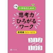 Ｚ会　小学生のための思考力ひろがるワーク　基礎編　ならべかえ [単行本]