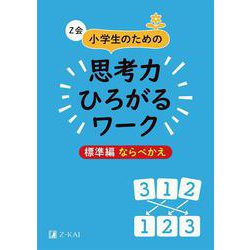 Ｚ会　小学生のための思考力ひろがるワーク　標準編　ならべかえ [単行本]