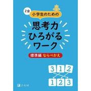 Ｚ会　小学生のための思考力ひろがるワーク　標準編　ならべかえ [単行本]