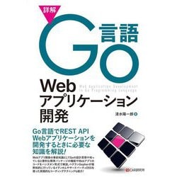 詳解Go言語Webアプリケーション開発 [単行本]