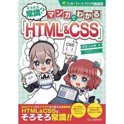 そろそろ常識?マンガでわかる「HTML & CSS」 [単行本]