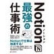 Notion(ノーション)最強の仕事術 [単行本]