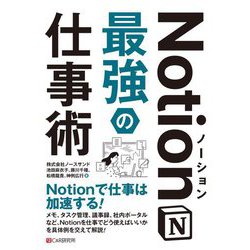Notion(ノーション)最強の仕事術 [単行本]