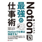Notion(ノーション)最強の仕事術 [単行本]
