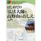 はじめての「弘法大師と高野山のおしえ」入門(知る・わかる・こころの旅を豊かにするセルバ仏教ブックス) [単行本]