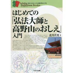 はじめての「弘法大師と高野山のおしえ」入門(知る・わかる・こころの旅を豊かにするセルバ仏教ブックス) [単行本]