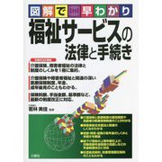 図解で早わかり福祉サービスの法律と手続き [単行本]