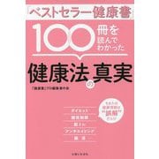 「ベストセラー健康書」100冊を読んでわかった健康法の真実 [単行本]