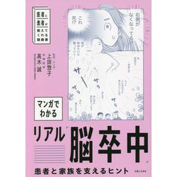 マンガでわかるリアル「脳卒中」―患者と家族を支えるヒント(医者と患者が教えてくれる健康書) [単行本]