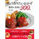 きょう作りたいおかず簡単&美味な300品 [単行本]
