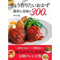 きょう作りたいおかず簡単&美味な300品 [単行本]