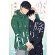 恋は降り積む(ディアプラス文庫) [文庫]